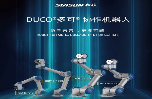 SIASUN生產(chǎn)協(xié)作機(jī)器人新模型簡介