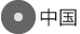 中國